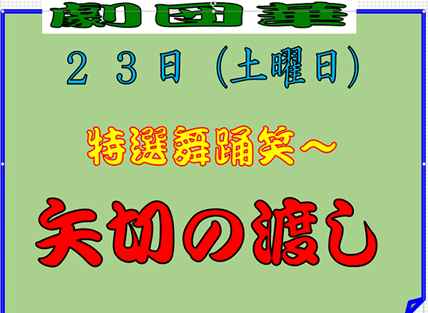 矢切の渡し　劇団華